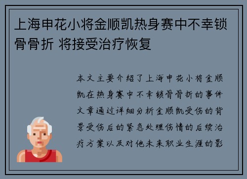 上海申花小将金顺凯热身赛中不幸锁骨骨折 将接受治疗恢复