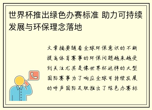 世界杯推出绿色办赛标准 助力可持续发展与环保理念落地
