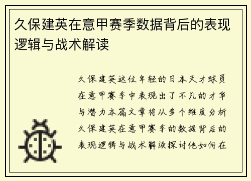 久保建英在意甲赛季数据背后的表现逻辑与战术解读 久保建英在意甲赛季数据背后的表现逻辑与战术解读