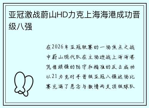 亚冠激战蔚山HD力克上海海港成功晋级八强 亚冠激战蔚山HD力克上海海港成功晋级八强