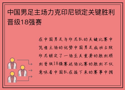 中国男足主场力克印尼锁定关键胜利晋级18强赛 中国男足主场力克印尼锁定关键胜利晋级18强赛