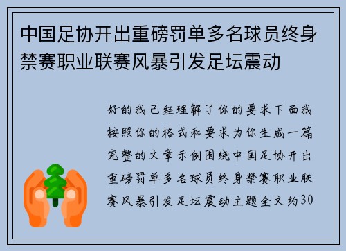 中国足协开出重磅罚单多名球员终身禁赛职业联赛风暴引发足坛震动 中国足协开出重磅罚单多名球员终身禁赛职业联赛风暴引发足坛震动