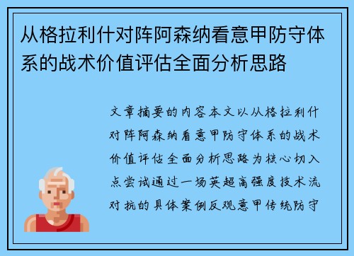 从格拉利什对阵阿森纳看意甲防守体系的战术价值评估全面分析思路