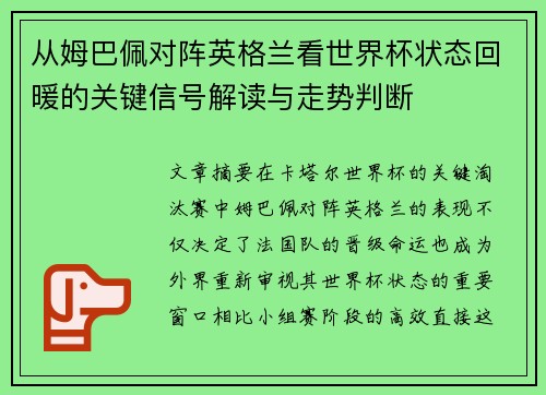 从姆巴佩对阵英格兰看世界杯状态回暖的关键信号解读与走势判断