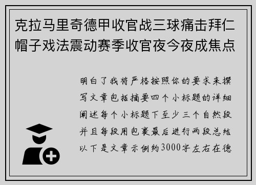 克拉马里奇德甲收官战三球痛击拜仁帽子戏法震动赛季收官夜今夜成焦点