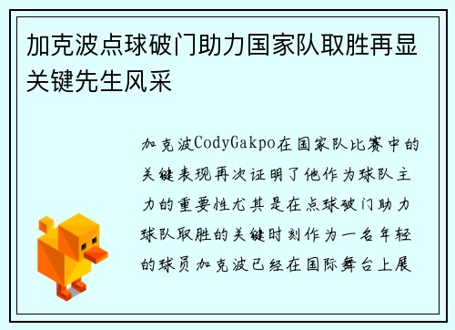 加克波点球破门助力国家队取胜再显关键先生风采