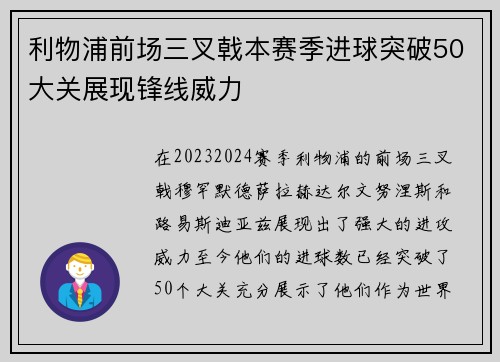 利物浦前场三叉戟本赛季进球突破50大关展现锋线威力