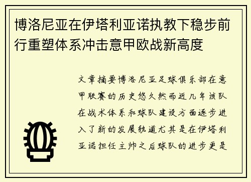 博洛尼亚在伊塔利亚诺执教下稳步前行重塑体系冲击意甲欧战新高度