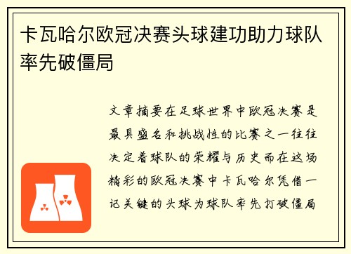 卡瓦哈尔欧冠决赛头球建功助力球队率先破僵局