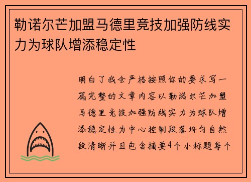 勒诺尔芒加盟马德里竞技加强防线实力为球队增添稳定性