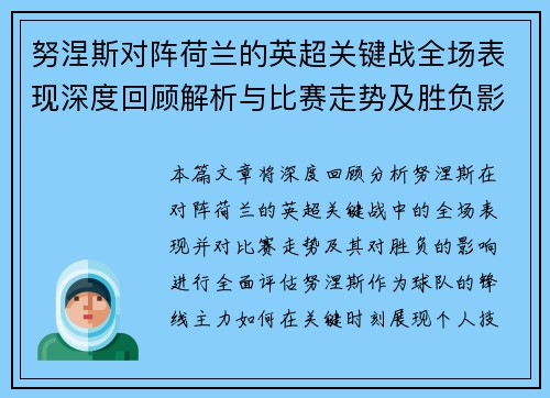 努涅斯对阵荷兰的英超关键战全场表现深度回顾解析与比赛走势及胜负影响评估