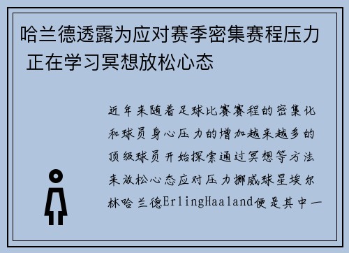 哈兰德透露为应对赛季密集赛程压力 正在学习冥想放松心态
