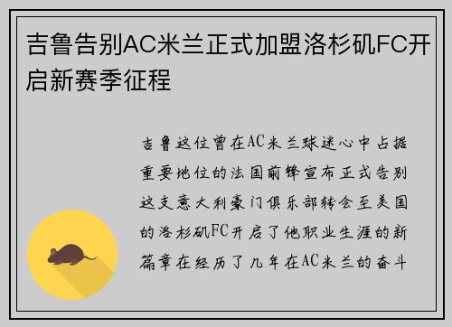吉鲁告别AC米兰正式加盟洛杉矶FC开启新赛季征程