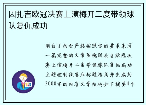 因扎吉欧冠决赛上演梅开二度带领球队复仇成功