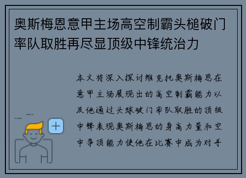 奥斯梅恩意甲主场高空制霸头槌破门率队取胜再尽显顶级中锋统治力