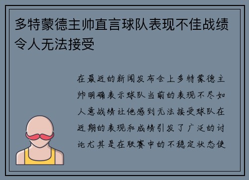 多特蒙德主帅直言球队表现不佳战绩令人无法接受