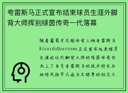 夸雷斯马正式宣布结束球员生涯外脚背大师挥别绿茵传奇一代落幕