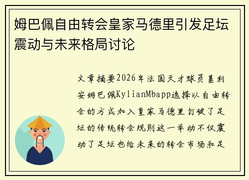 姆巴佩自由转会皇家马德里引发足坛震动与未来格局讨论