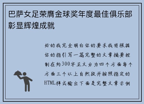 巴萨女足荣膺金球奖年度最佳俱乐部彰显辉煌成就