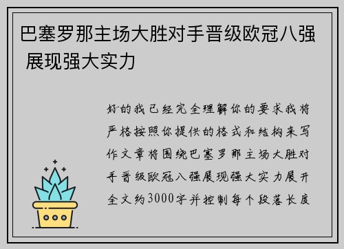 巴塞罗那主场大胜对手晋级欧冠八强 展现强大实力