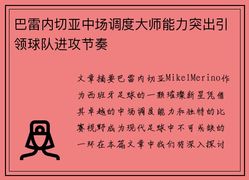 巴雷内切亚中场调度大师能力突出引领球队进攻节奏