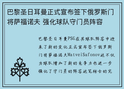 巴黎圣日耳曼正式宣布签下俄罗斯门将萨福诺夫 强化球队守门员阵容