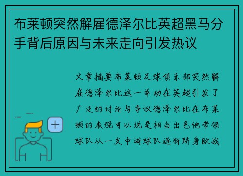 布莱顿突然解雇德泽尔比英超黑马分手背后原因与未来走向引发热议