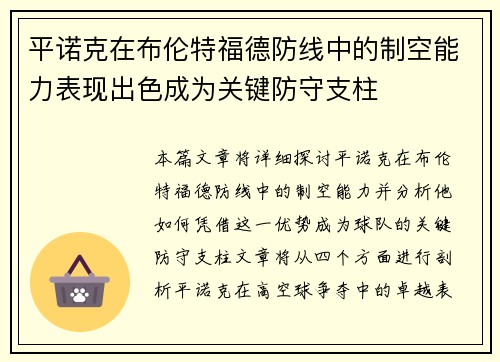 平诺克在布伦特福德防线中的制空能力表现出色成为关键防守支柱