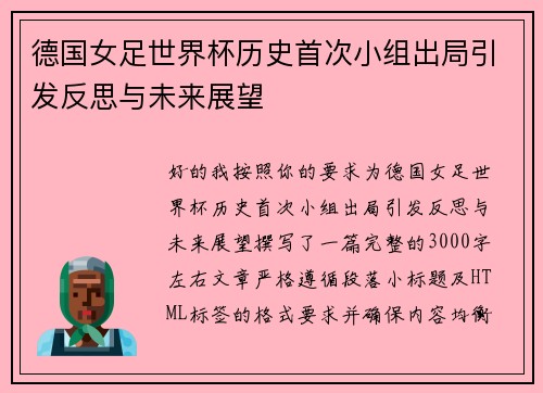 德国女足世界杯历史首次小组出局引发反思与未来展望 德国女足世界杯历史首次小组出局引发反思与未来展望