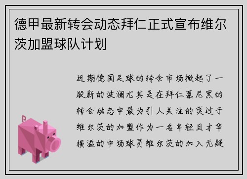 德甲最新转会动态拜仁正式宣布维尔茨加盟球队计划 德甲最新转会动态拜仁正式宣布维尔茨加盟球队计划