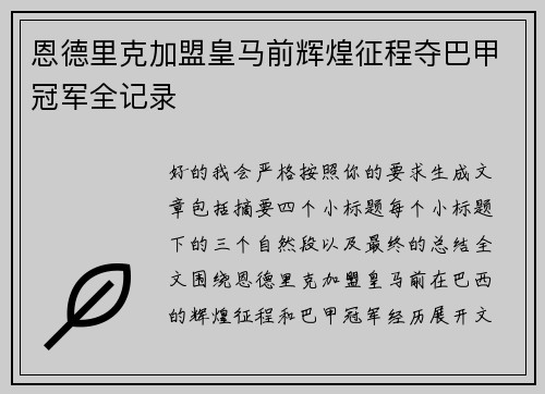 恩德里克加盟皇马前辉煌征程夺巴甲冠军全记录 恩德里克加盟皇马前辉煌征程夺巴甲冠军全记录