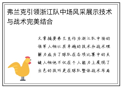 弗兰克引领浙江队中场风采展示技术与战术完美结合 弗兰克引领浙江队中场风采展示技术与战术完美结合