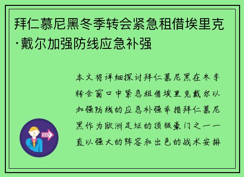 拜仁慕尼黑冬季转会紧急租借埃里克·戴尔加强防线应急补强