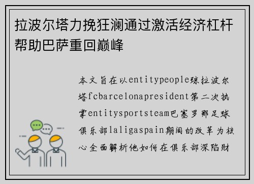 拉波尔塔力挽狂澜通过激活经济杠杆帮助巴萨重回巅峰