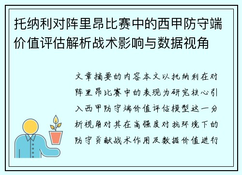 托纳利对阵里昂比赛中的西甲防守端价值评估解析战术影响与数据视角