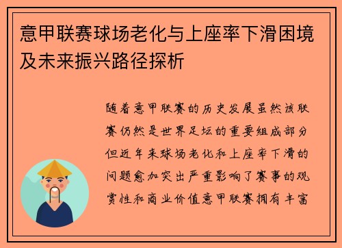 意甲联赛球场老化与上座率下滑困境及未来振兴路径探析