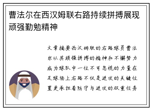 曹法尔在西汉姆联右路持续拼搏展现顽强勤勉精神