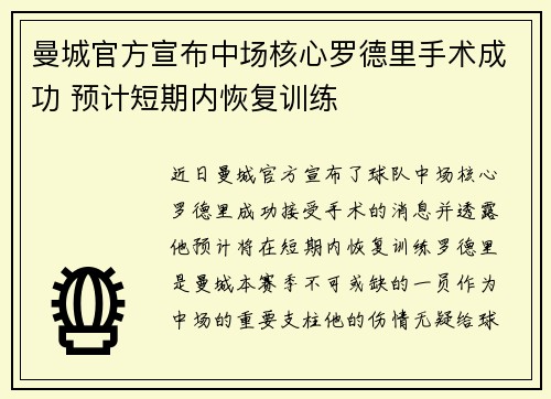 曼城官方宣布中场核心罗德里手术成功 预计短期内恢复训练 曼城官方宣布中场核心罗德里手术成功 预计短期内恢复训练