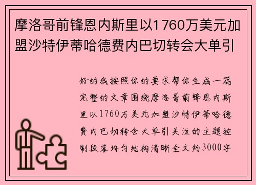 摩洛哥前锋恩内斯里以1760万美元加盟沙特伊蒂哈德费内巴切转会大单引关注