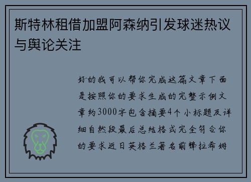 斯特林租借加盟阿森纳引发球迷热议与舆论关注