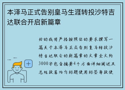 本泽马正式告别皇马生涯转投沙特吉达联合开启新篇章