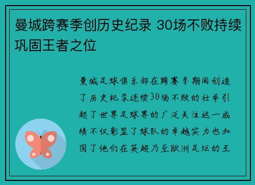 曼城跨赛季创历史纪录 30场不败持续巩固王者之位 曼城跨赛季创历史纪录 30场不败持续巩固王者之位
