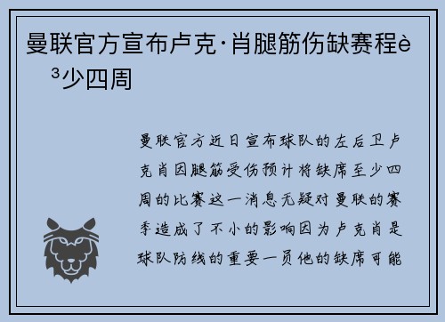 曼联官方宣布卢克·肖腿筋伤缺赛程至少四周