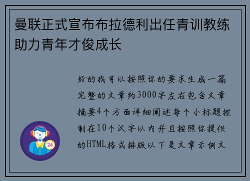 曼联正式宣布布拉德利出任青训教练助力青年才俊成长