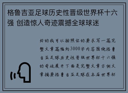 格鲁吉亚足球历史性晋级世界杯十六强 创造惊人奇迹震撼全球球迷