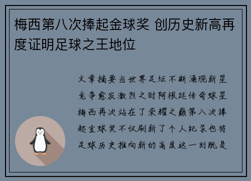 梅西第八次捧起金球奖 创历史新高再度证明足球之王地位 梅西第八次捧起金球奖 创历史新高再度证明足球之王地位