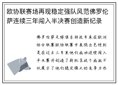 欧协联赛场再现稳定强队风范佛罗伦萨连续三年闯入半决赛创造新纪录