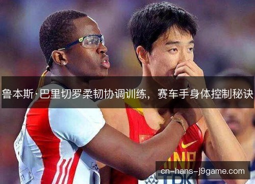 鲁本斯·巴里切罗柔韧协调训练，赛车手身体控制秘诀