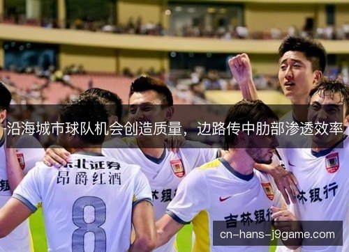 沿海城市球队机会创造质量，边路传中肋部渗透效率