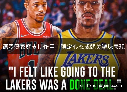 德罗赞家庭支持作用，稳定心态成就关键球表现